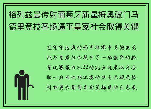 格列兹曼传射葡萄牙新星梅奥破门马德里竞技客场逼平皇家社会取得关键1分
