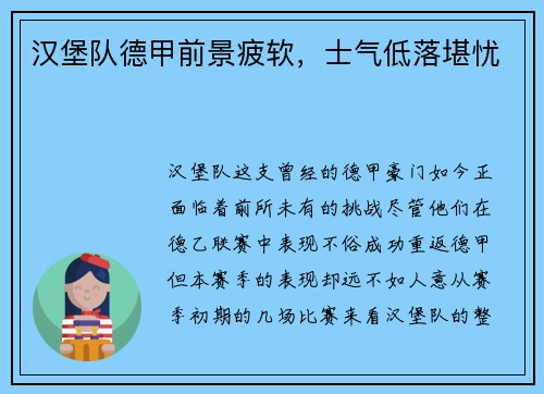 汉堡队德甲前景疲软，士气低落堪忧