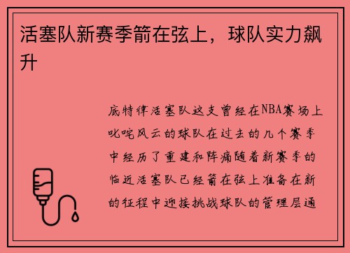 活塞队新赛季箭在弦上，球队实力飙升