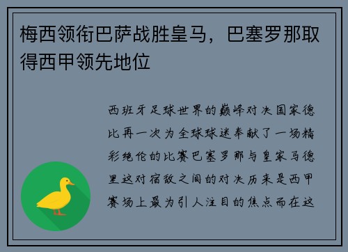 梅西领衔巴萨战胜皇马，巴塞罗那取得西甲领先地位
