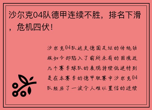 沙尔克04队德甲连续不胜，排名下滑，危机四伏！