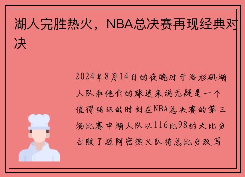 湖人完胜热火，NBA总决赛再现经典对决