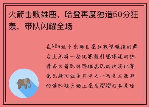 火箭击败雄鹿，哈登再度独造50分狂轰，带队闪耀全场