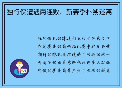 独行侠遭遇两连败，新赛季扑朔迷离