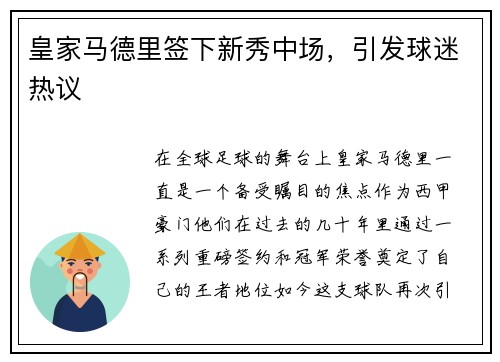 皇家马德里签下新秀中场，引发球迷热议