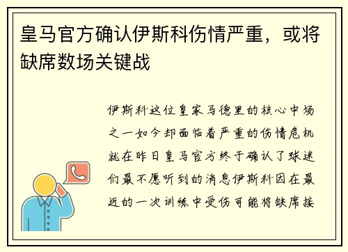 皇马官方确认伊斯科伤情严重，或将缺席数场关键战