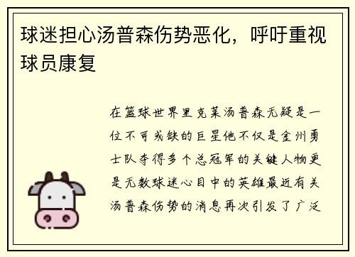 球迷担心汤普森伤势恶化，呼吁重视球员康复