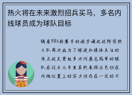 热火将在未来激烈招兵买马，多名内线球员成为球队目标