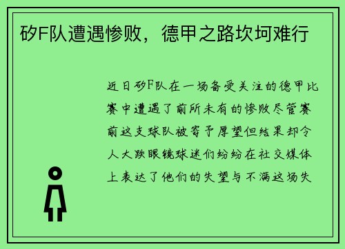 矽F队遭遇惨败，德甲之路坎坷难行