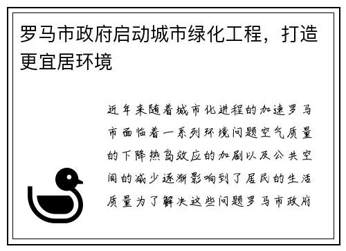 罗马市政府启动城市绿化工程，打造更宜居环境