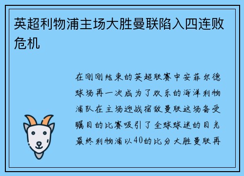 英超利物浦主场大胜曼联陷入四连败危机