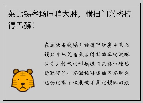 莱比锡客场压哨大胜，横扫门兴格拉德巴赫！