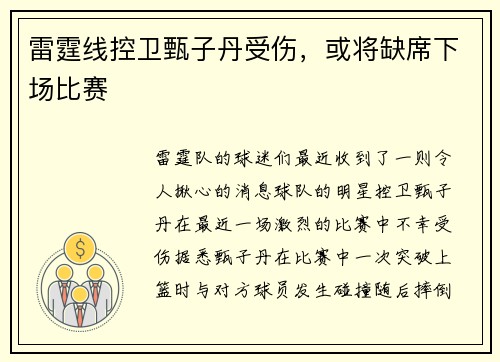 雷霆线控卫甄子丹受伤，或将缺席下场比赛