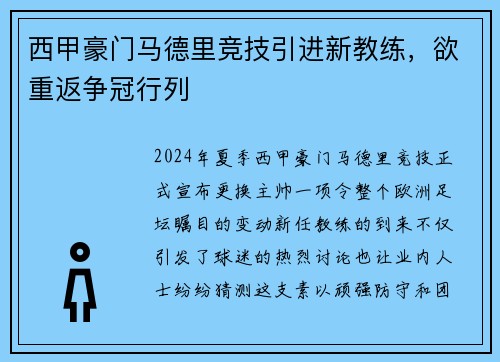 西甲豪门马德里竞技引进新教练，欲重返争冠行列