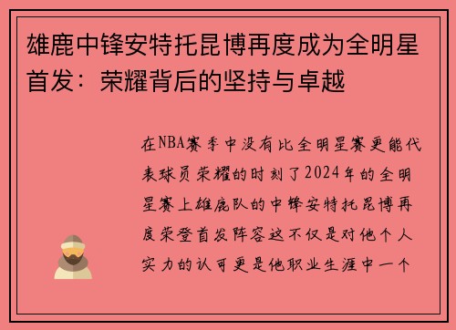 雄鹿中锋安特托昆博再度成为全明星首发：荣耀背后的坚持与卓越