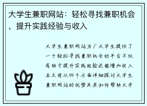 大学生兼职网站：轻松寻找兼职机会，提升实践经验与收入