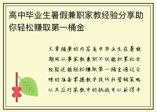 高中毕业生暑假兼职家教经验分享助你轻松赚取第一桶金