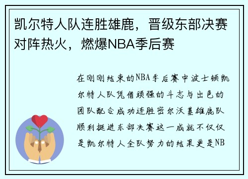凯尔特人队连胜雄鹿，晋级东部决赛对阵热火，燃爆NBA季后赛