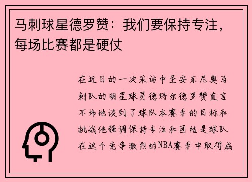 马刺球星德罗赞：我们要保持专注，每场比赛都是硬仗