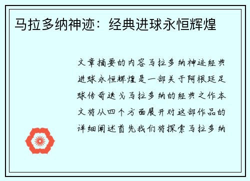马拉多纳神迹：经典进球永恒辉煌