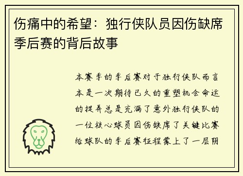 伤痛中的希望：独行侠队员因伤缺席季后赛的背后故事