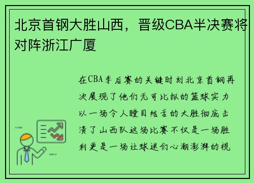 北京首钢大胜山西，晋级CBA半决赛将对阵浙江广厦