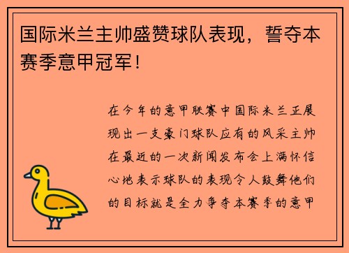 国际米兰主帅盛赞球队表现，誓夺本赛季意甲冠军！