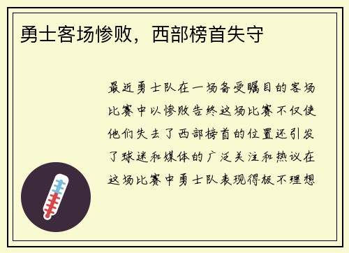 勇士客场惨败，西部榜首失守