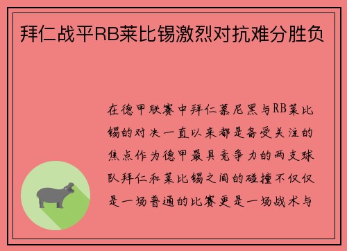 拜仁战平RB莱比锡激烈对抗难分胜负