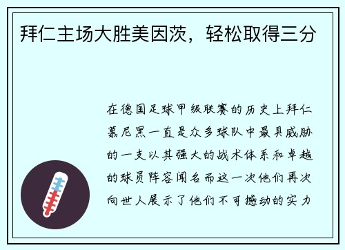 拜仁主场大胜美因茨，轻松取得三分