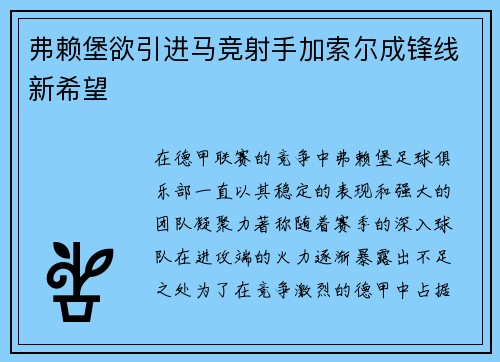 弗赖堡欲引进马竞射手加索尔成锋线新希望