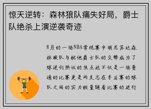 惊天逆转：森林狼队痛失好局，爵士队绝杀上演逆袭奇迹