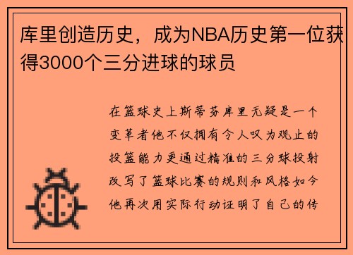 库里创造历史，成为NBA历史第一位获得3000个三分进球的球员