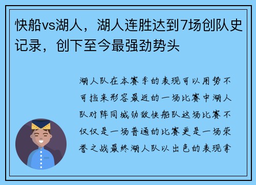 快船vs湖人，湖人连胜达到7场创队史记录，创下至今最强劲势头