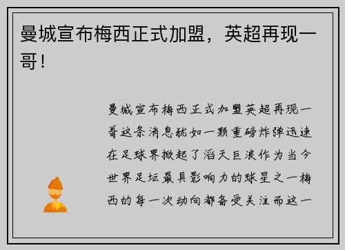 曼城宣布梅西正式加盟，英超再现一哥！