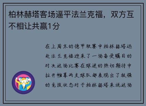 柏林赫塔客场逼平法兰克福，双方互不相让共赢1分