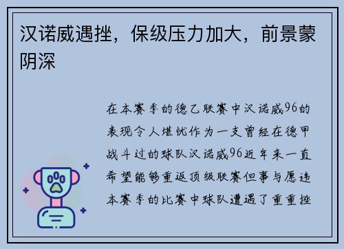 汉诺威遇挫，保级压力加大，前景蒙阴深