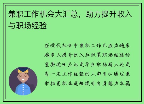 兼职工作机会大汇总，助力提升收入与职场经验