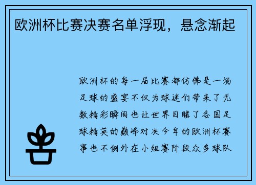 欧洲杯比赛决赛名单浮现，悬念渐起