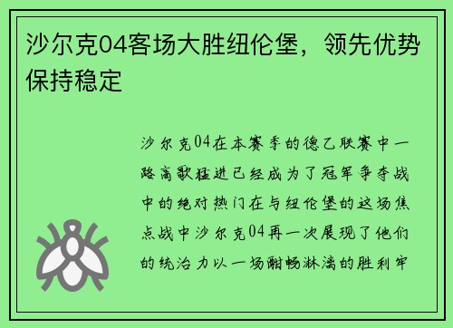 沙尔克04客场大胜纽伦堡，领先优势保持稳定
