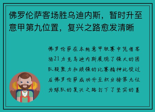 佛罗伦萨客场胜乌迪内斯，暂时升至意甲第九位置，复兴之路愈发清晰