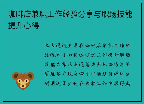 咖啡店兼职工作经验分享与职场技能提升心得
