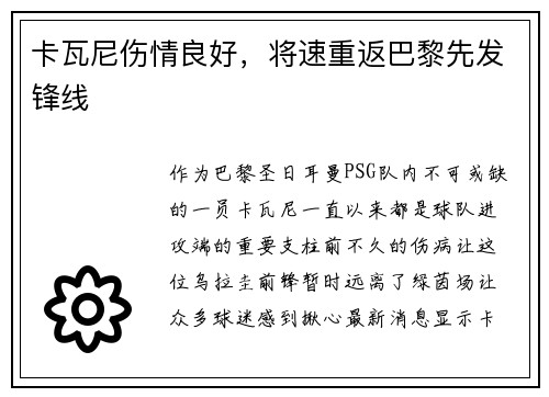 卡瓦尼伤情良好，将速重返巴黎先发锋线