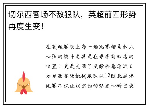 切尔西客场不敌狼队，英超前四形势再度生变！
