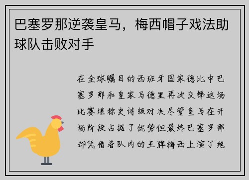 巴塞罗那逆袭皇马，梅西帽子戏法助球队击败对手