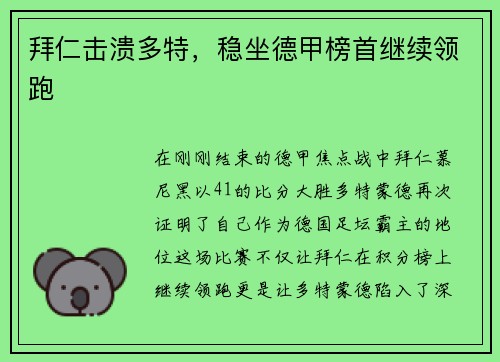 拜仁击溃多特，稳坐德甲榜首继续领跑