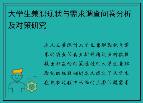 大学生兼职现状与需求调查问卷分析及对策研究