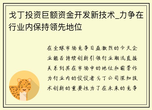 戈丁投资巨额资金开发新技术_力争在行业内保持领先地位