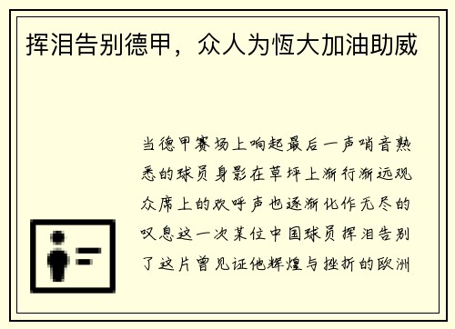 挥泪告别德甲，众人为恆大加油助威
