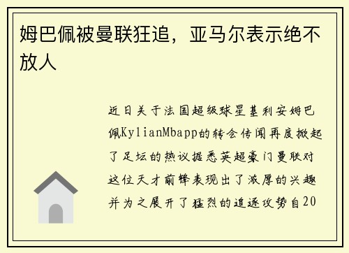 姆巴佩被曼联狂追，亚马尔表示绝不放人